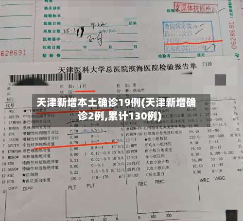 天津新增本土确诊19例(天津新增确诊2例,累计130例)-第1张图片