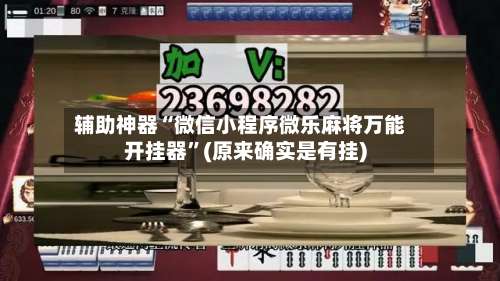 辅助神器“微信小程序微乐麻将万能开挂器	”(原来确实是有挂)-第1张图片