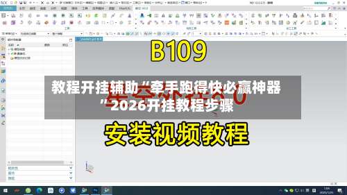 教程开挂辅助“牵手跑得快必赢神器”2026开挂教程步骤-第1张图片