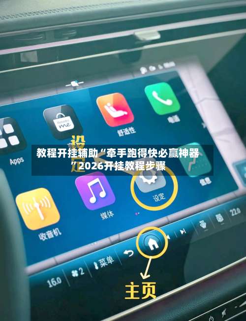 教程开挂辅助“牵手跑得快必赢神器”2026开挂教程步骤-第2张图片