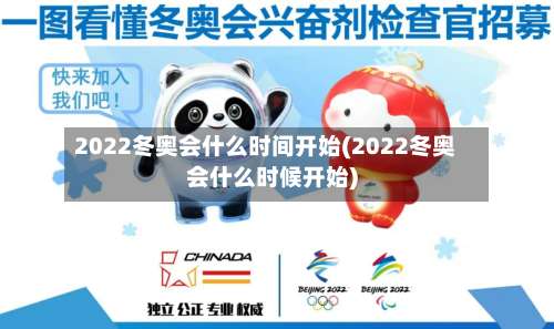2022冬奥会什么时间开始(2022冬奥会什么时候开始)-第1张图片