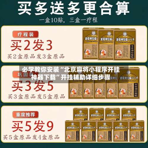 必学教你安装“北京麻将小程序开挂神器下载	”开挂辅助详细步骤-第2张图片