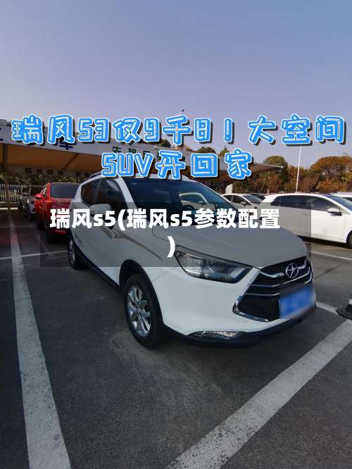瑞风s5(瑞风s5参数配置)-第1张图片