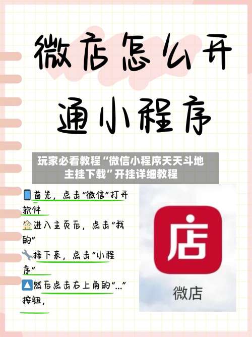 玩家必看教程“微信小程序天天斗地主挂下载”开挂详细教程-第1张图片