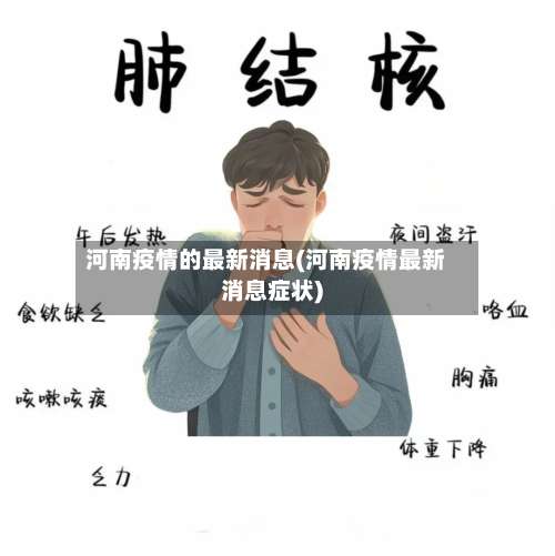 河南疫情的最新消息(河南疫情最新消息症状)-第3张图片