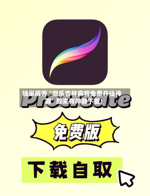 独家解答“微乐吉林麻将免费开挂神器”原来有神器下载!-第1张图片