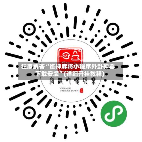 独家解答“雀神麻将小程序外卦神器下载安装	”(详细开挂教程)-第1张图片