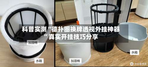 科普实测“德扑圈换牌透视外挂神器”真实开挂技巧分享-第1张图片