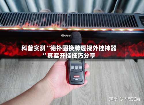 科普实测“德扑圈换牌透视外挂神器	”真实开挂技巧分享-第3张图片