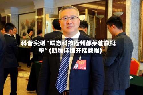 科普实测“暖意科技衢州都莱输赢概率	”(助赢详细开挂教程)-第1张图片