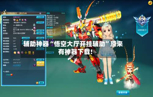 辅助神器“悟空大厅开挂辅助	”原来有神器下载!-第1张图片