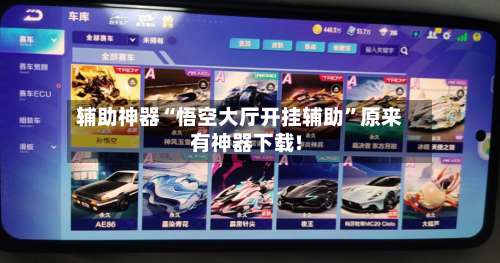 辅助神器“悟空大厅开挂辅助”原来有神器下载!-第2张图片