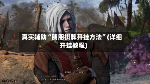 真实辅助“朋朋棋牌开挂方法”(详细开挂教程)-第1张图片