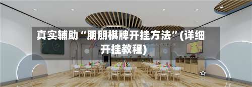 真实辅助“朋朋棋牌开挂方法	”(详细开挂教程)-第3张图片