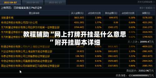 教程辅助“网上打牌开挂是什么意思”附开挂脚本详细-第1张图片