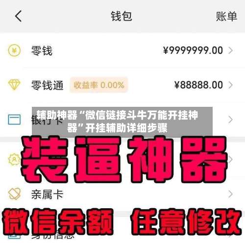 辅助神器“微信链接斗牛万能开挂神器	”开挂辅助详细步骤-第1张图片