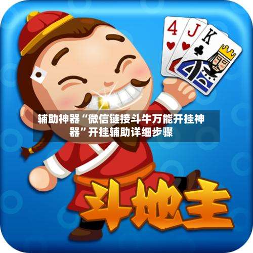 辅助神器“微信链接斗牛万能开挂神器”开挂辅助详细步骤-第3张图片