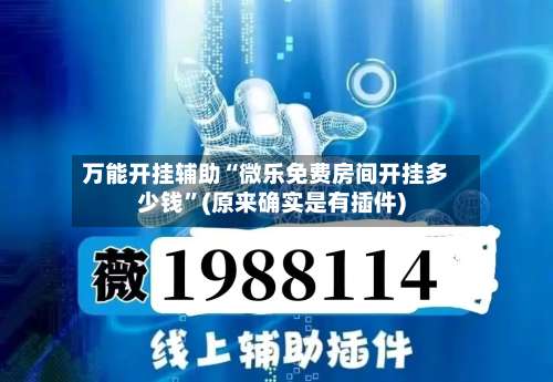 万能开挂辅助“微乐免费房间开挂多少钱”(原来确实是有插件)-第1张图片
