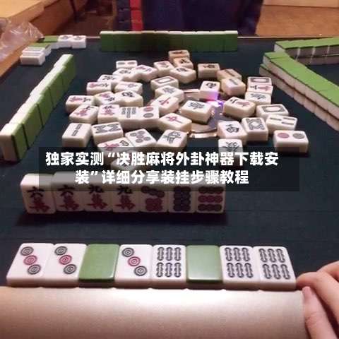 独家实测“决胜麻将外卦神器下载安装	”详细分享装挂步骤教程-第1张图片