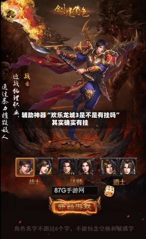 辅助神器“欢乐龙城3是不是有挂吗”其实确实有挂-第1张图片