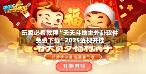 玩家必看教程“天天斗地主外卦软件免费下载	”2025透视开挂-第1张图片