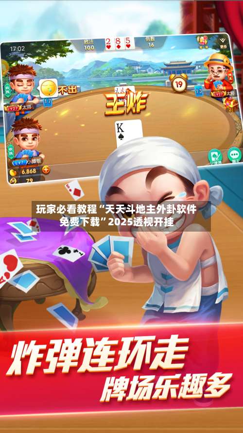 玩家必看教程“天天斗地主外卦软件免费下载”2025透视开挂-第2张图片