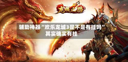 辅助神器“欢乐龙城3是不是有挂吗”其实确实有挂-第2张图片