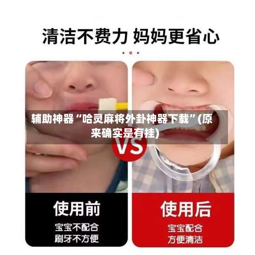 辅助神器“哈灵麻将外卦神器下载	”(原来确实是有挂)-第1张图片