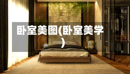 卧室美图(卧室美学)-第2张图片