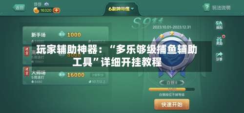 玩家辅助神器：“多乐够级捕鱼辅助工具”详细开挂教程-第1张图片