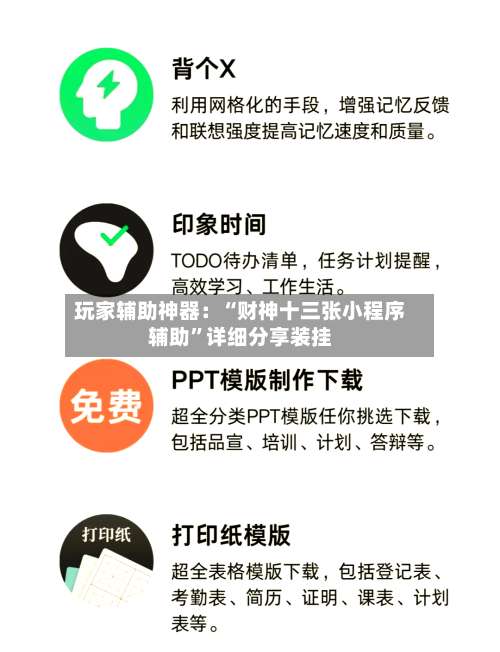 玩家辅助神器：“财神十三张小程序辅助	”详细分享装挂-第2张图片