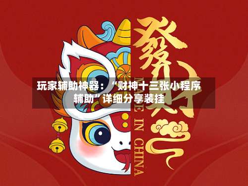 玩家辅助神器：“财神十三张小程序辅助”详细分享装挂-第3张图片