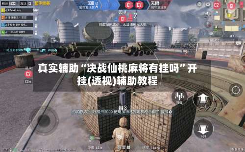 真实辅助“决战仙桃麻将有挂吗	”开挂(透视)辅助教程-第1张图片