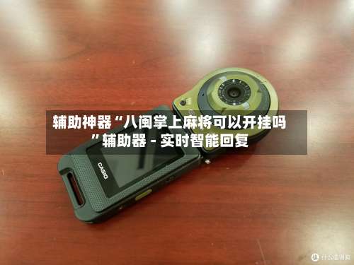 辅助神器“八闽掌上麻将可以开挂吗”辅助器 - 实时智能回复-第1张图片