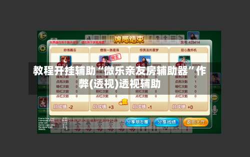 教程开挂辅助“微乐亲友房辅助器	”作弊(透视)透视辅助-第2张图片