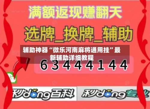 辅助神器“微乐河南麻将通用挂”最新辅助详细教程-第1张图片