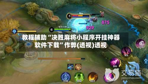 教程辅助“决胜麻将小程序开挂神器软件下载	”作弊(透视)透视-第1张图片