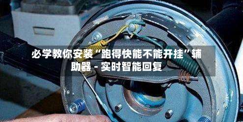 必学教你安装“跑得快能不能开挂	”辅助器 - 实时智能回复-第1张图片