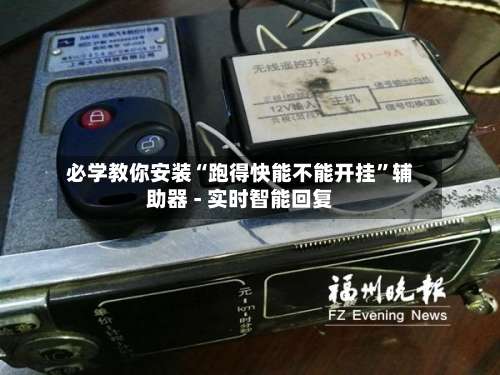 必学教你安装“跑得快能不能开挂”辅助器 - 实时智能回复-第2张图片