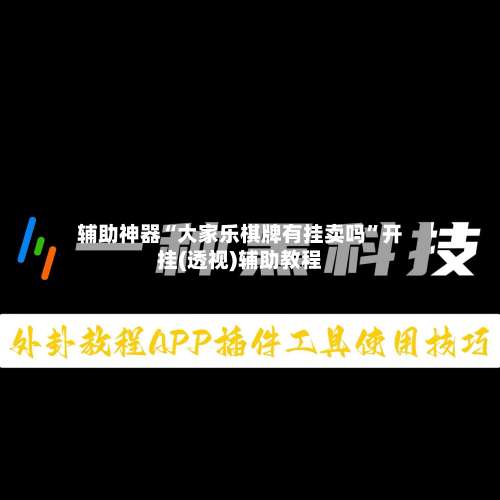 辅助神器“大家乐棋牌有挂卖吗”开挂(透视)辅助教程-第1张图片