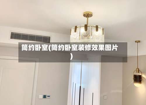 简约卧室(简约卧室装修效果图片)-第1张图片