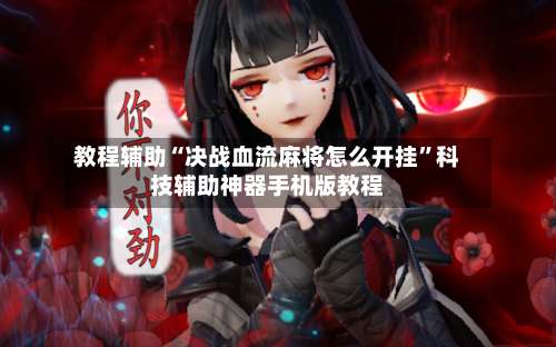 教程辅助“决战血流麻将怎么开挂	”科技辅助神器手机版教程-第2张图片