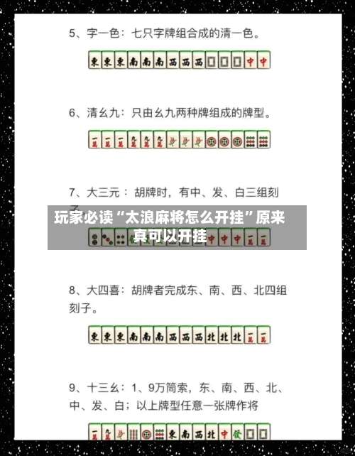 玩家必读“太浪麻将怎么开挂”原来真可以开挂-第3张图片