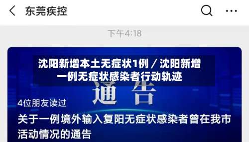 沈阳新增本土无症状1例／沈阳新增一例无症状感染者行动轨迹-第1张图片