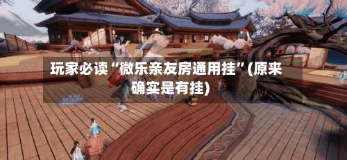 玩家必读“微乐亲友房通用挂”(原来确实是有挂)-第1张图片