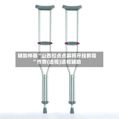 辅助神器“山西扣点点麻将开挂教程	”作弊(透视)透视辅助-第2张图片