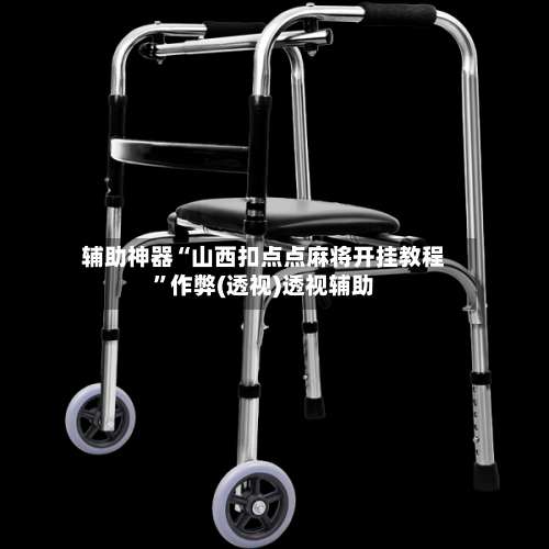 辅助神器“山西扣点点麻将开挂教程”作弊(透视)透视辅助-第3张图片