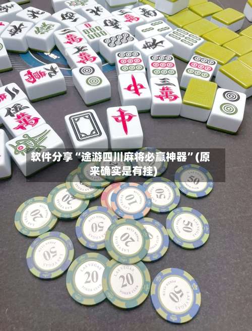 软件分享“途游四川麻将必赢神器”(原来确实是有挂)-第1张图片