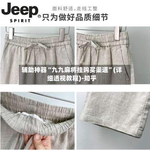 辅助神器“九九麻将挂购买渠道”(详细透视教程)-知乎-第2张图片