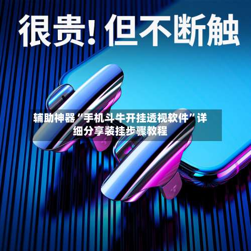 辅助神器“手机斗牛开挂透视软件	”详细分享装挂步骤教程-第3张图片